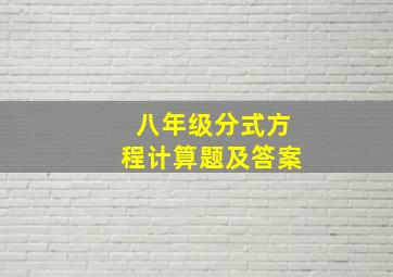 八年级分式方程计算题及答案