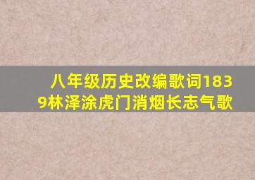 八年级历史改编歌词1839林泽涂虎门消烟长志气歌