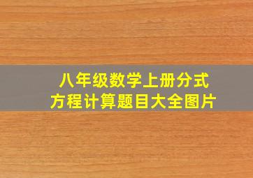 八年级数学上册分式方程计算题目大全图片