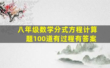 八年级数学分式方程计算题100道有过程有答案