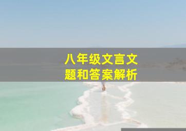 八年级文言文题和答案解析