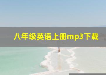 八年级英语上册mp3下载