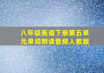 八年级英语下册第五单元单词朗读音频人教版