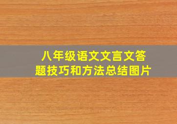 八年级语文文言文答题技巧和方法总结图片