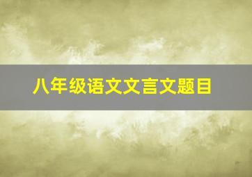 八年级语文文言文题目