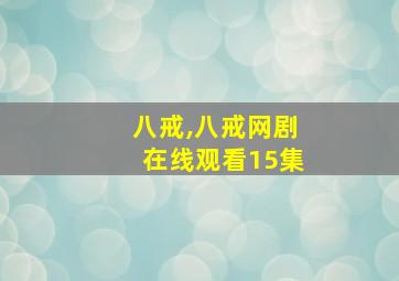 八戒,八戒网剧在线观看15集