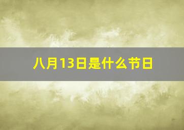 八月13日是什么节日