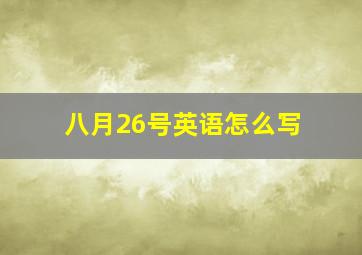 八月26号英语怎么写