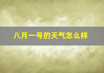 八月一号的天气怎么样