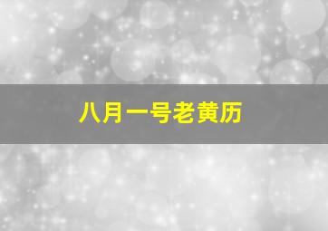 八月一号老黄历