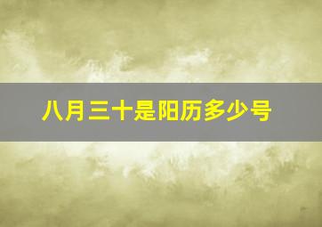 八月三十是阳历多少号