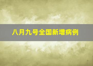 八月九号全国新增病例