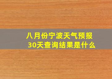 八月份宁波天气预报30天查询结果是什么