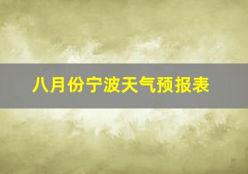 八月份宁波天气预报表