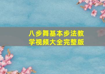 八步舞基本步法教学视频大全完整版