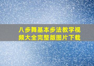 八步舞基本步法教学视频大全完整版图片下载