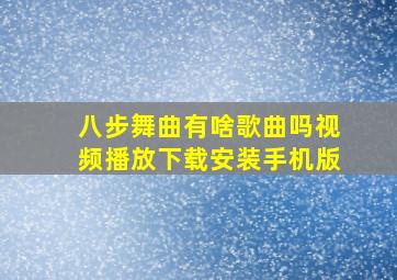 八步舞曲有啥歌曲吗视频播放下载安装手机版