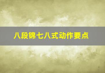 八段锦七八式动作要点