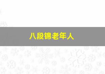 八段锦老年人