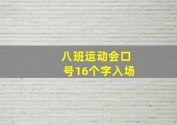 八班运动会口号16个字入场