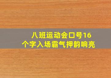 八班运动会口号16个字入场霸气押韵响亮