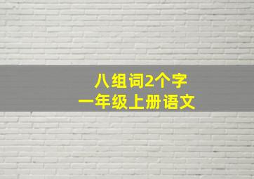 八组词2个字一年级上册语文