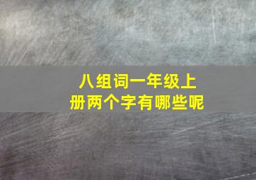 八组词一年级上册两个字有哪些呢