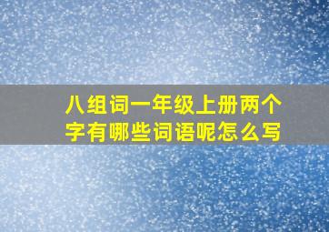 八组词一年级上册两个字有哪些词语呢怎么写