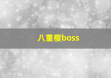 八重樱boss