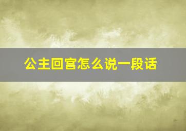 公主回宫怎么说一段话