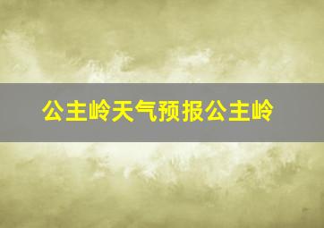 公主岭天气预报公主岭