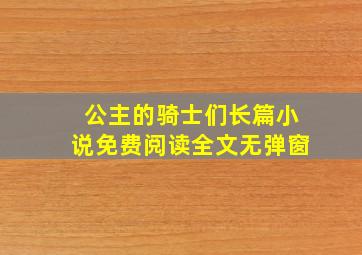 公主的骑士们长篇小说免费阅读全文无弹窗