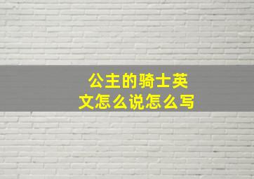 公主的骑士英文怎么说怎么写