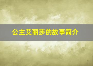 公主艾丽莎的故事简介