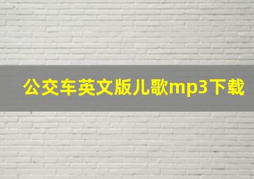 公交车英文版儿歌mp3下载