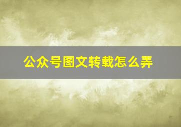 公众号图文转载怎么弄