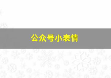 公众号小表情