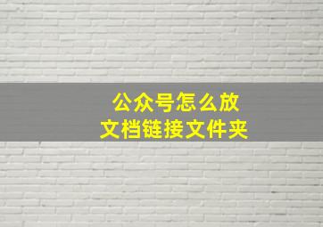 公众号怎么放文档链接文件夹