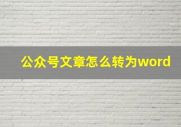 公众号文章怎么转为word