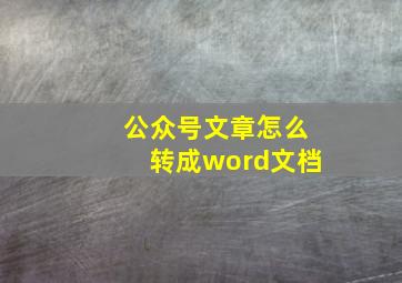 公众号文章怎么转成word文档