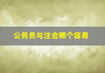 公务员与注会哪个容易