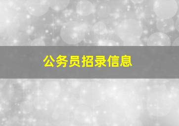 公务员招录信息