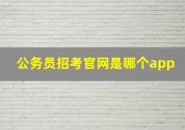 公务员招考官网是哪个app