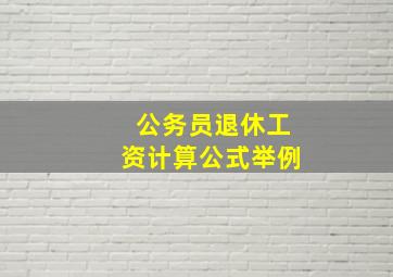 公务员退休工资计算公式举例