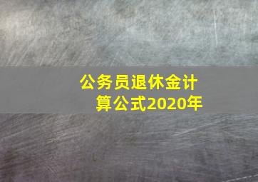 公务员退休金计算公式2020年