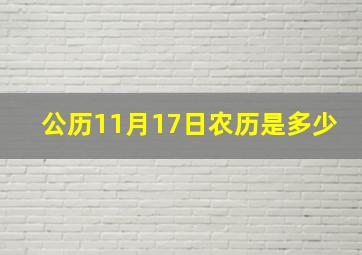 公历11月17日农历是多少