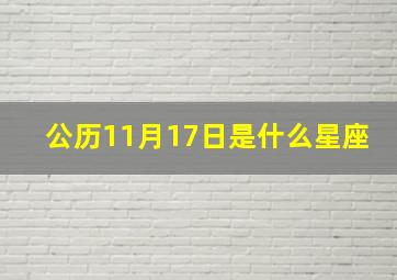 公历11月17日是什么星座