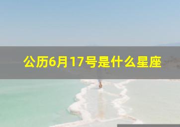 公历6月17号是什么星座