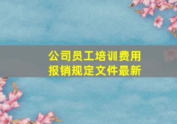 公司员工培训费用报销规定文件最新