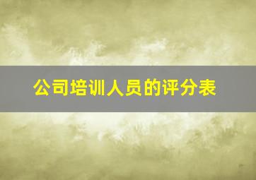 公司培训人员的评分表